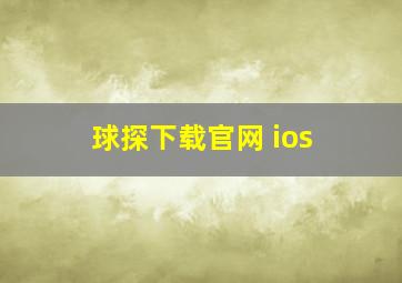 球探下载官网 ios